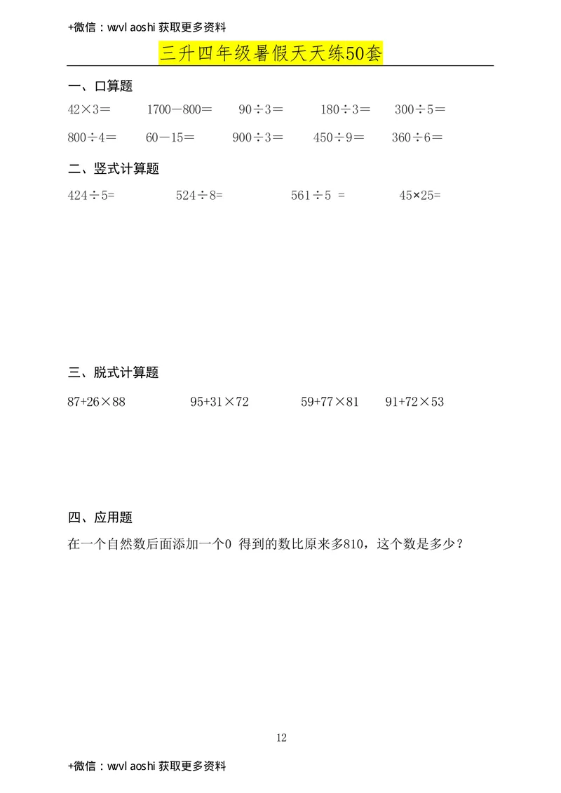 《三升四年级数学必练暑假作业（半成）_小学1-6年级全科全套_1-6年级全科上册_四年级_三升四暑假学习》第8页预览