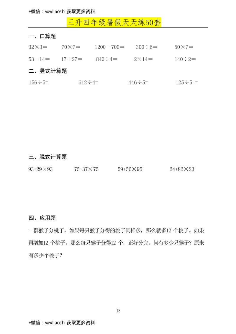 《三升四年级数学必练暑假作业（半成）_小学1-6年级全科全套_1-6年级全科上册_四年级_三升四暑假学习》第9页预览