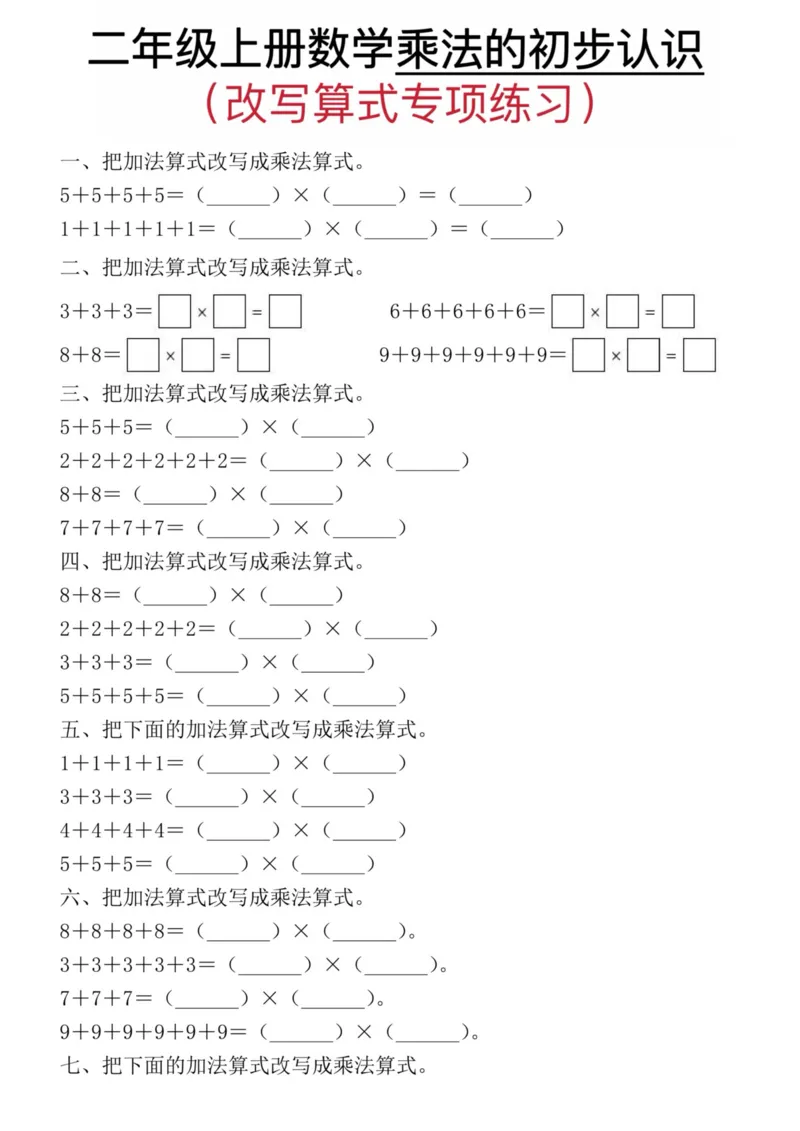 《一年级（上）数学乘法的初步认识(改写算式专项练习)_赠送2026小学1-6年级资料合集(按需自取)_一年级_一年级（上）数学乘法的初步认识(改写算式专项练习)(2)》第1页预览