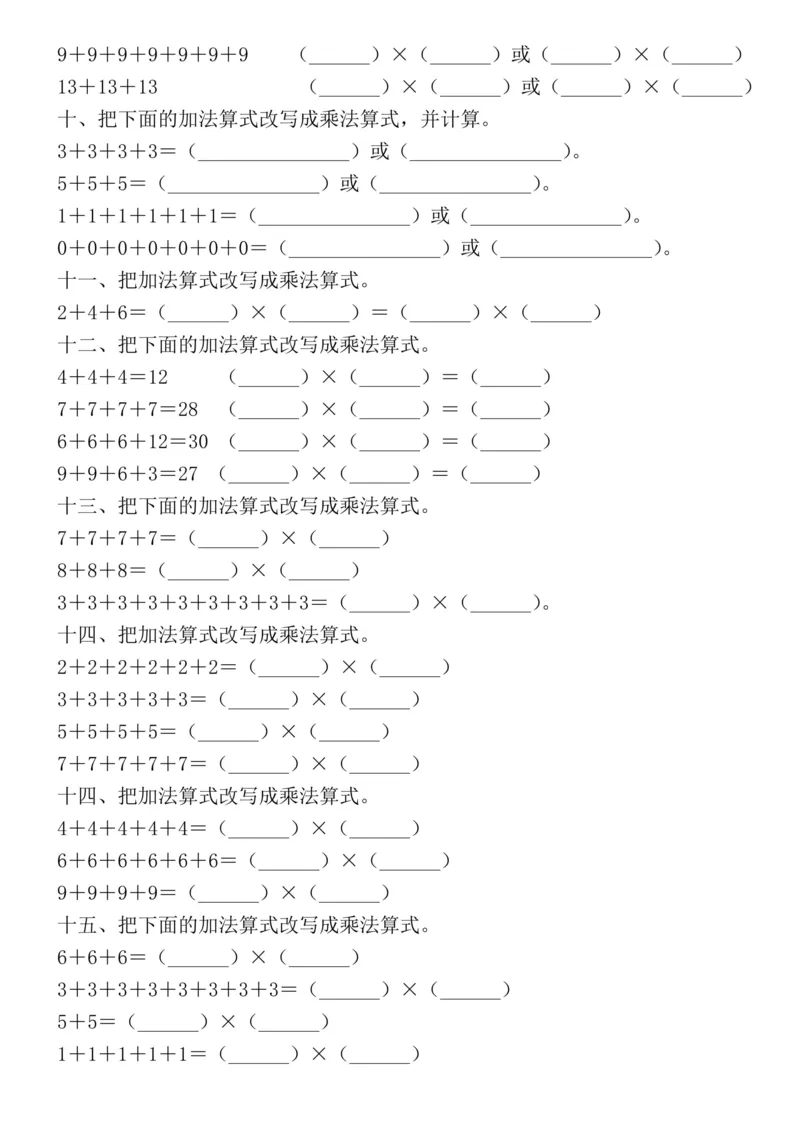 《一年级（上）数学乘法的初步认识(改写算式专项练习)_赠送2026小学1-6年级资料合集(按需自取)_一年级_一年级（上）数学乘法的初步认识(改写算式专项练习)(2)》第2页预览