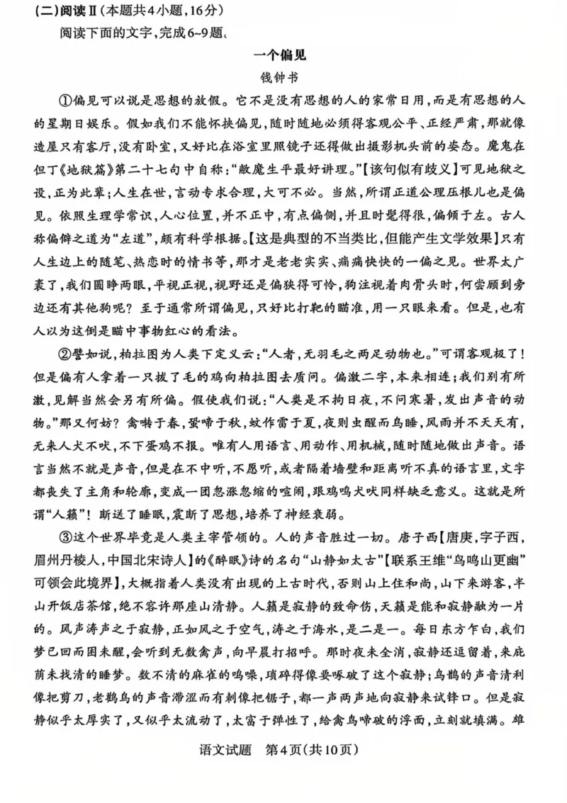 《语文试卷-山西省2026届高三年级第二次模拟考试_2024-2027高三（6-6月题库）_2026年05月高三试卷_260508山西省2026届高三年级第二次模拟考试》第4页预览
