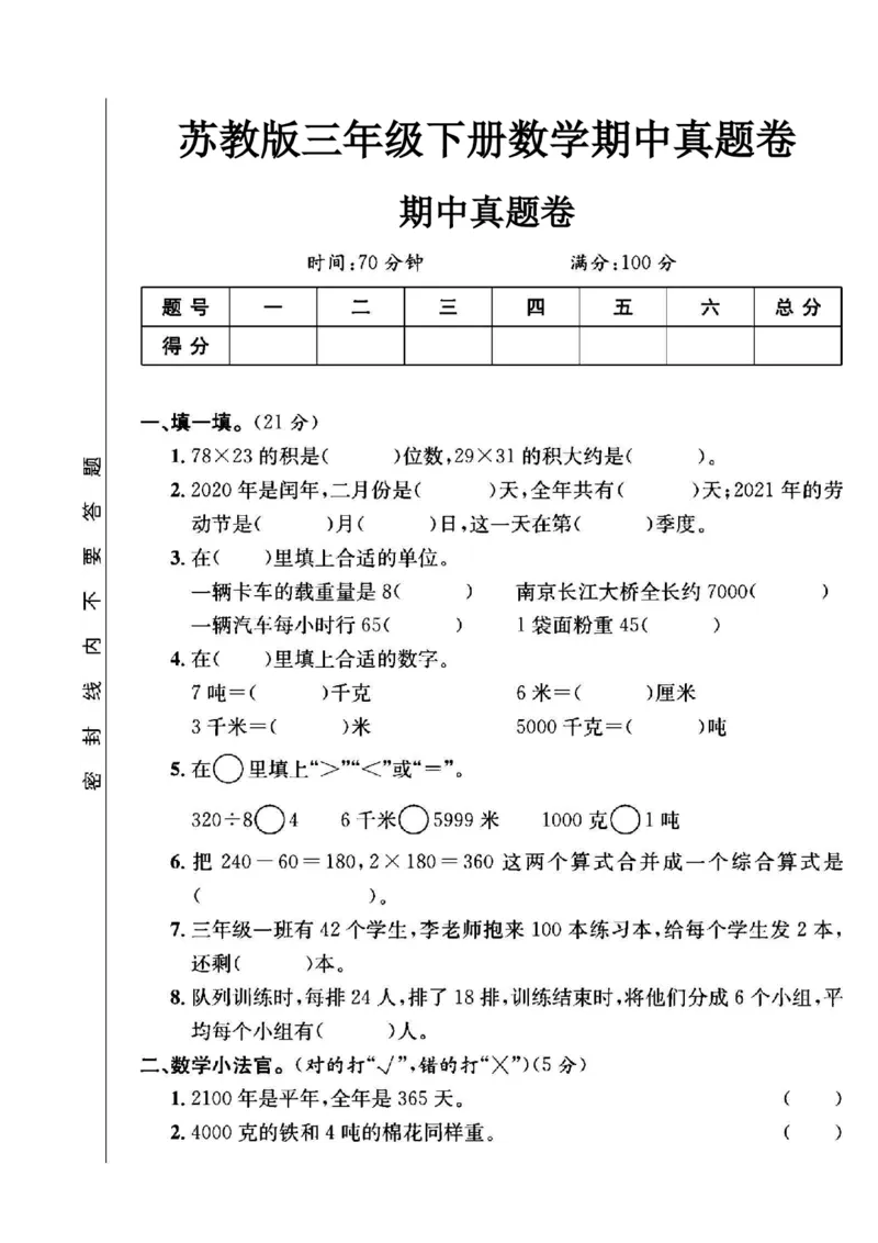 《三年级（下）数学期中真题卷1《苏教版》_赠送2026小学1-6年级资料合集(按需自取)_三年级_三年级（下）数学期中真题卷1《苏教版》》第1页预览