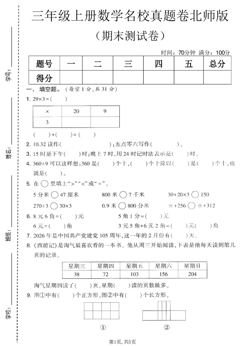 《三年级（上）数学期末名校真题卷1《北师版》_赠送2026小学1-6年级资料合集(按需自取)_三年级_三年级（上）数学期末名校真题卷1《北师版》》第1页预览