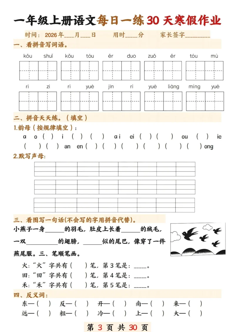 《一年级(上)语文寒假作业30天_赠送2026小学1-6年级资料合集(按需自取)_一年级_一年级(上)语文寒假作业30天》第3页预览