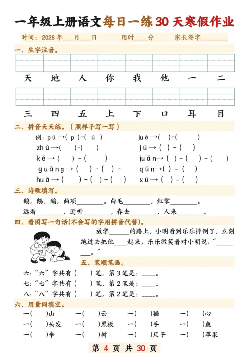 《一年级(上)语文寒假作业30天_赠送2026小学1-6年级资料合集(按需自取)_一年级_一年级(上)语文寒假作业30天》第4页预览
