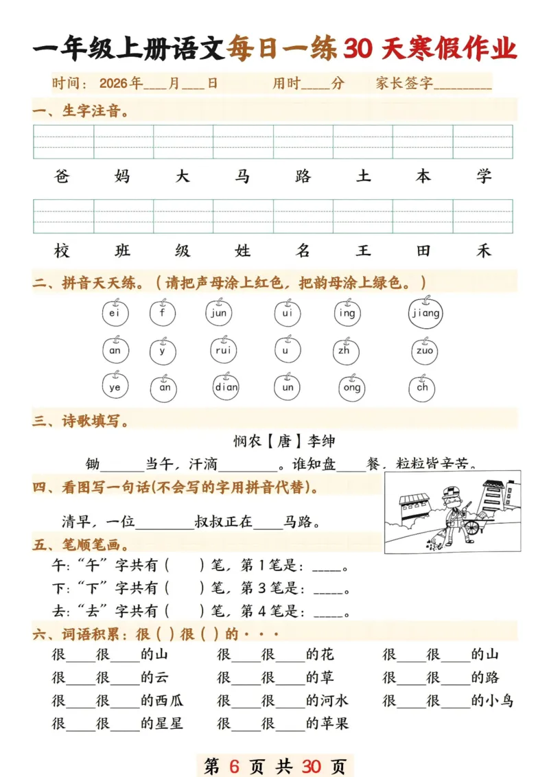 《一年级(上)语文寒假作业30天_赠送2026小学1-6年级资料合集(按需自取)_一年级_一年级(上)语文寒假作业30天》第6页预览