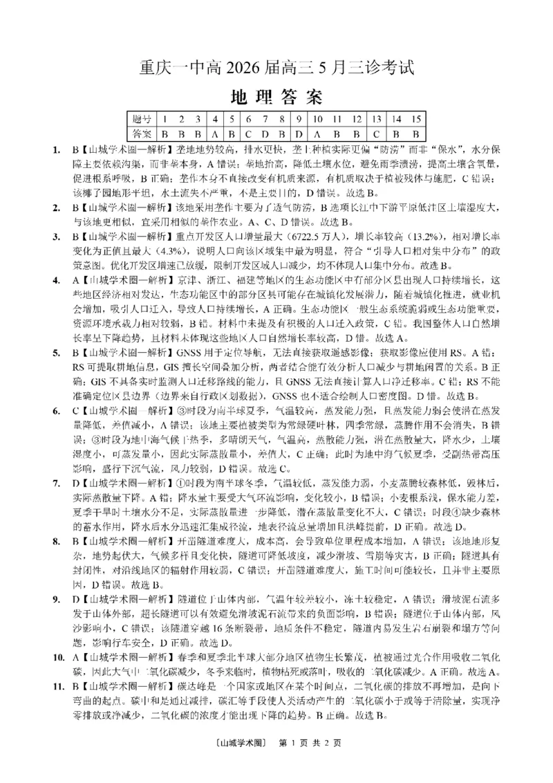 《重庆一中高2026届高三5月三诊考试地理答案_2024-2027高三（6-6月题库）_2026年05月高三试卷_260513重庆一中高2026届高三5月三诊考试（全科）》第1页预览