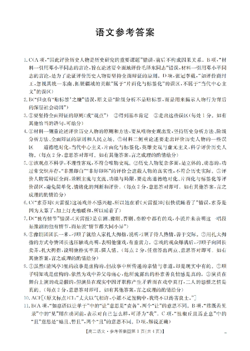 《语文答案_扫描版_2024-2027高二（7-7月题库）_2026年05月高二试卷_260514重庆市2025-2026学年高二下学期4月联考（全）》第1页预览
