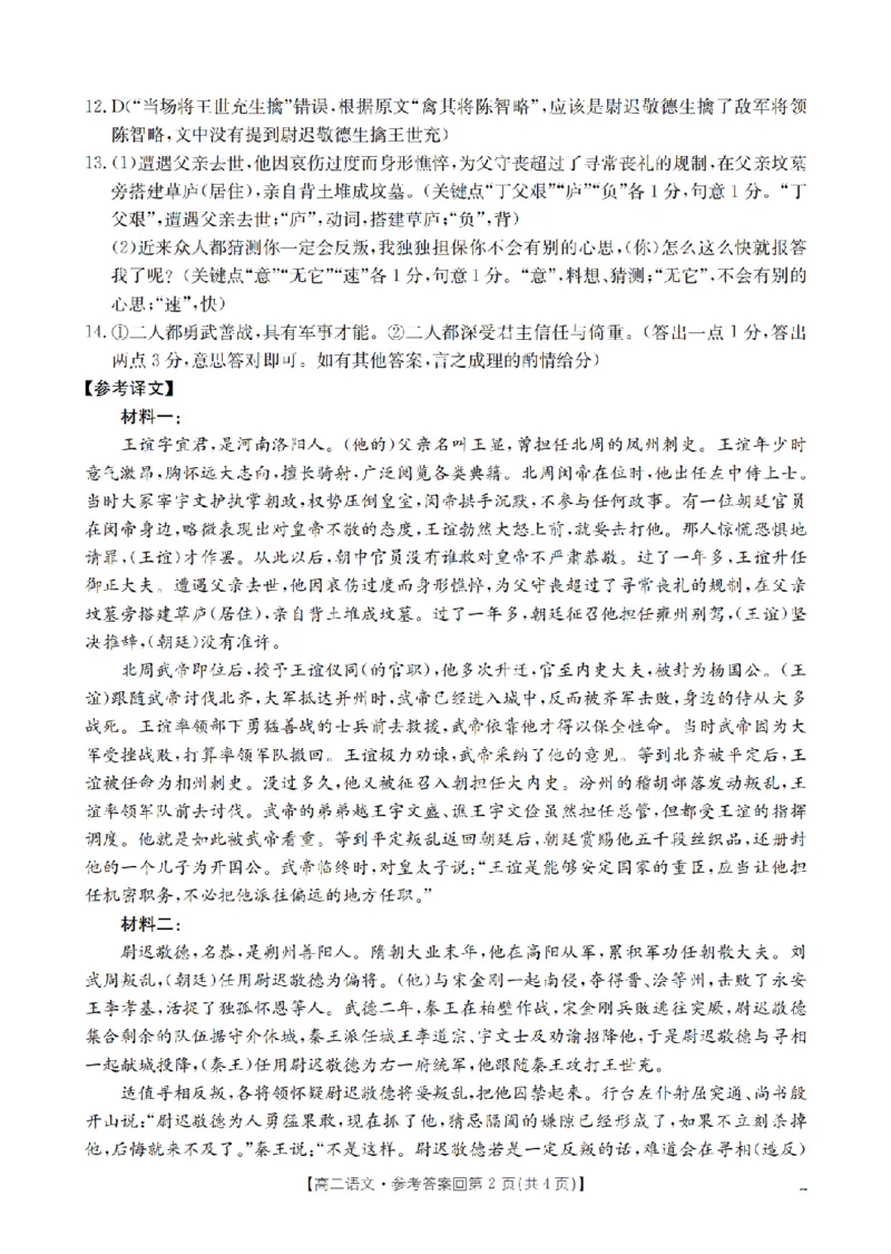 《语文答案_扫描版_2024-2027高二（7-7月题库）_2026年05月高二试卷_260514重庆市2025-2026学年高二下学期4月联考（全）》第2页预览