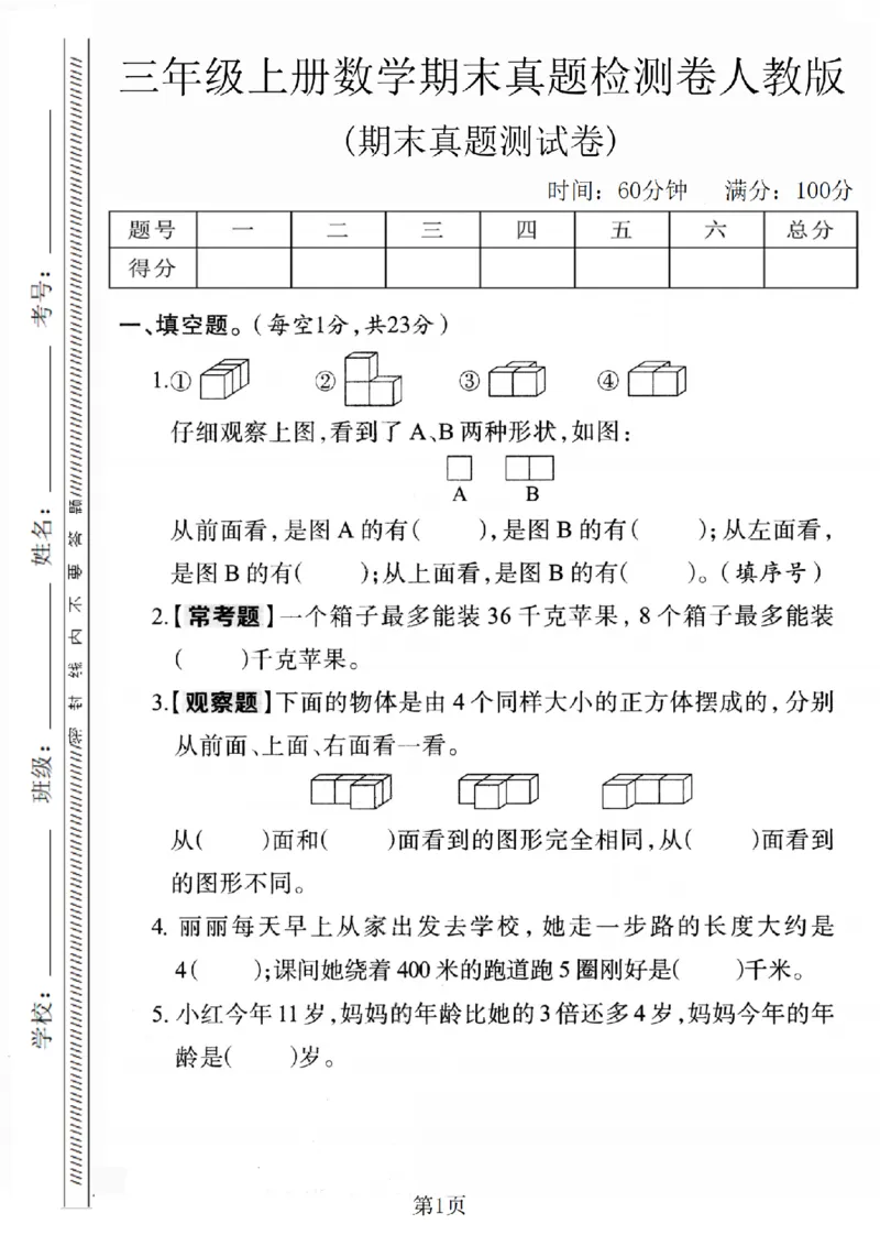 《三年级（上）数学期末真题检测卷1《人教版》_赠送2026小学1-6年级资料合集(按需自取)_三年级_三年级（上）数学期末真题检测卷1《人教版》》第1页预览