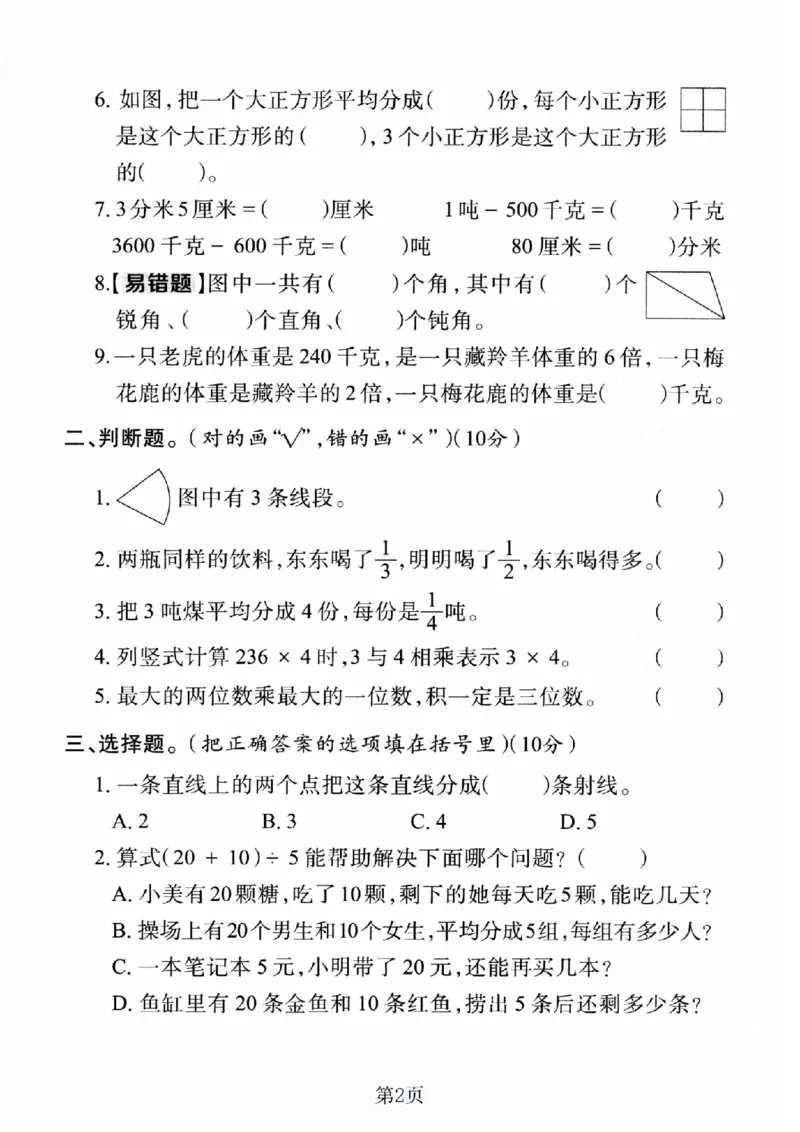 《三年级（上）数学期末真题检测卷1《人教版》_赠送2026小学1-6年级资料合集(按需自取)_三年级_三年级（上）数学期末真题检测卷1《人教版》》第2页预览