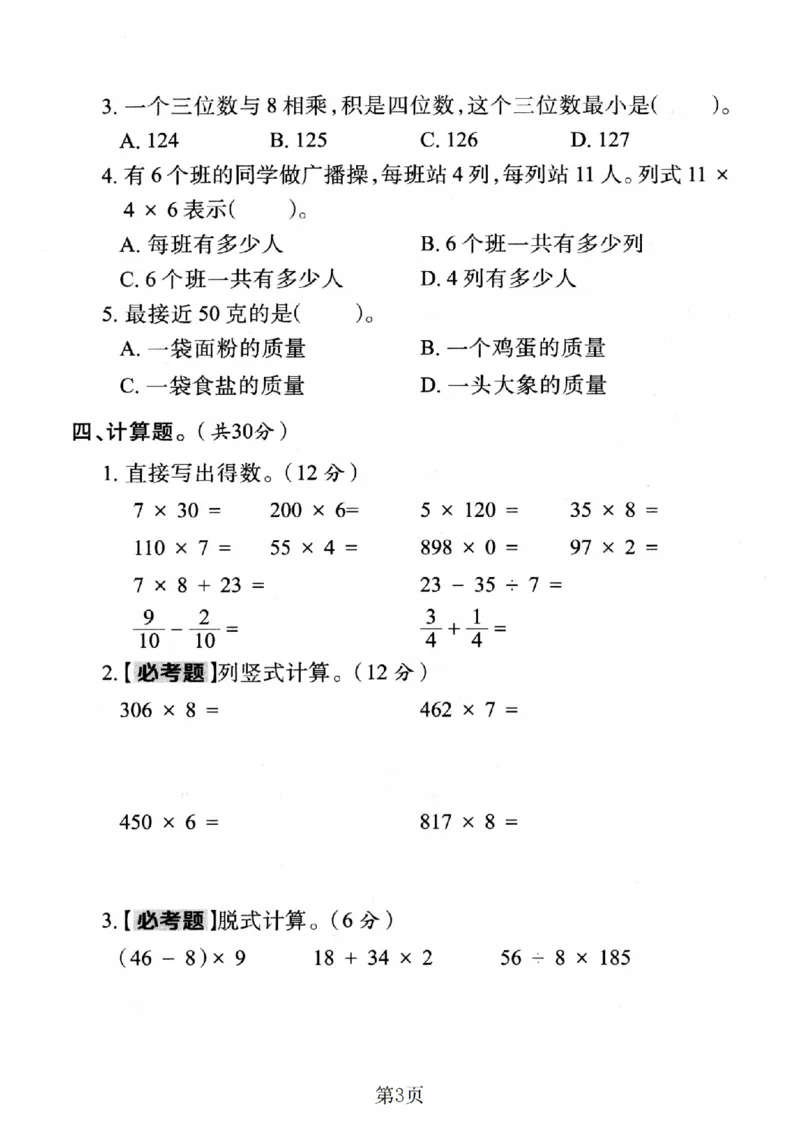 《三年级（上）数学期末真题检测卷1《人教版》_赠送2026小学1-6年级资料合集(按需自取)_三年级_三年级（上）数学期末真题检测卷1《人教版》》第3页预览