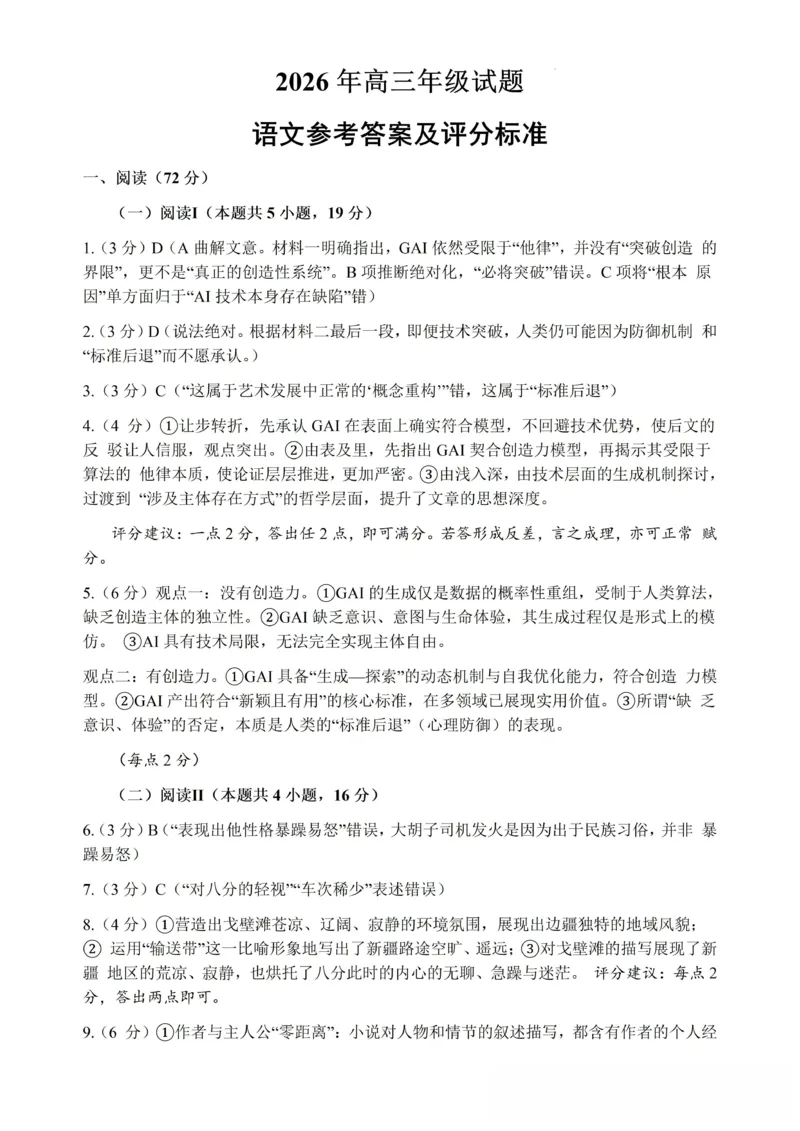 《语文答案_2024-2027高三（6-6月题库）_2026年05月高三试卷_260524江苏省徐州市2026届高三下学期5月打靶卷（全科）_江苏省徐州市2026届高三下学期打靶卷语文试题（含答案）》第1页预览