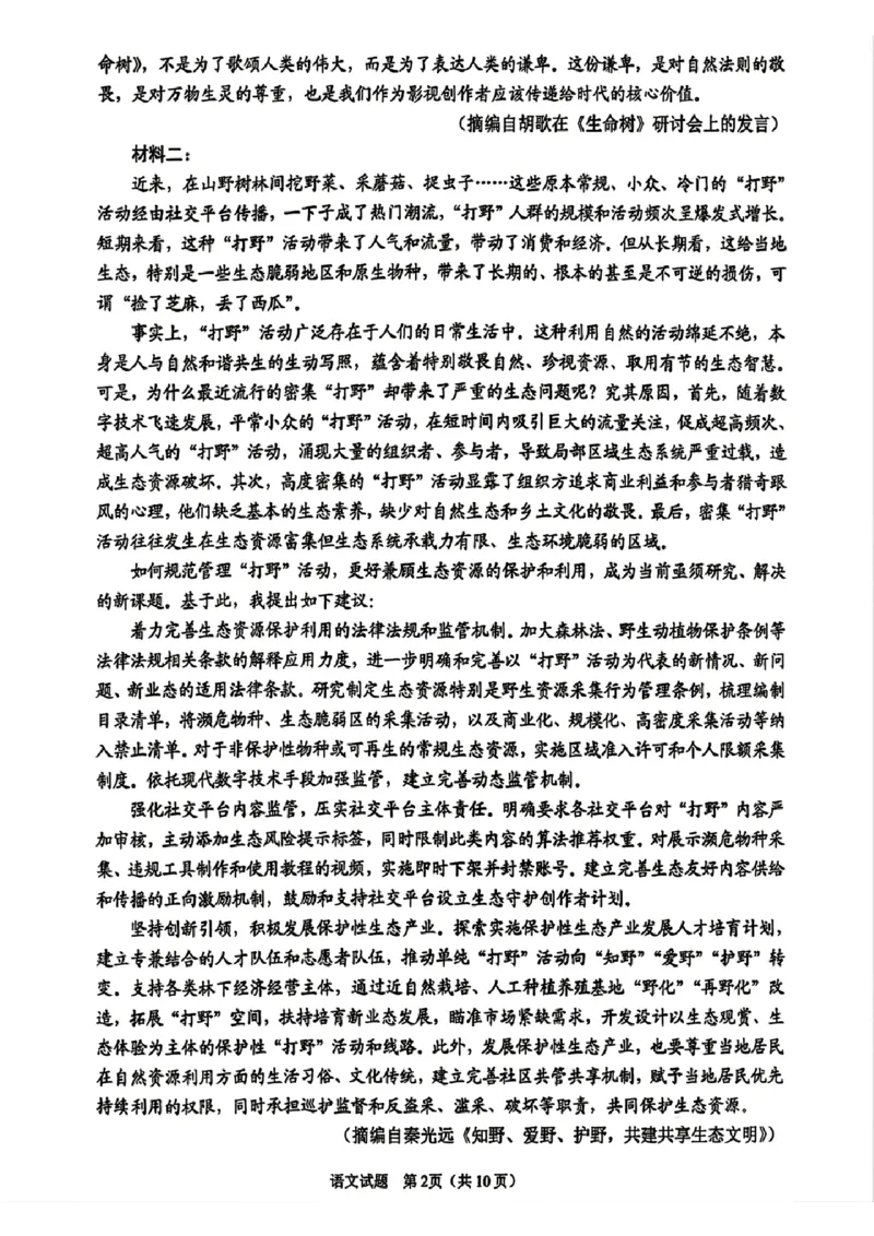 《语文试题卷-2026届青岛二模_2024-2027高三（6-6月题库）_2026年05月高三试卷_260511山东省青岛市2026年高三年级第二次适应性检测（全科）》第2页预览