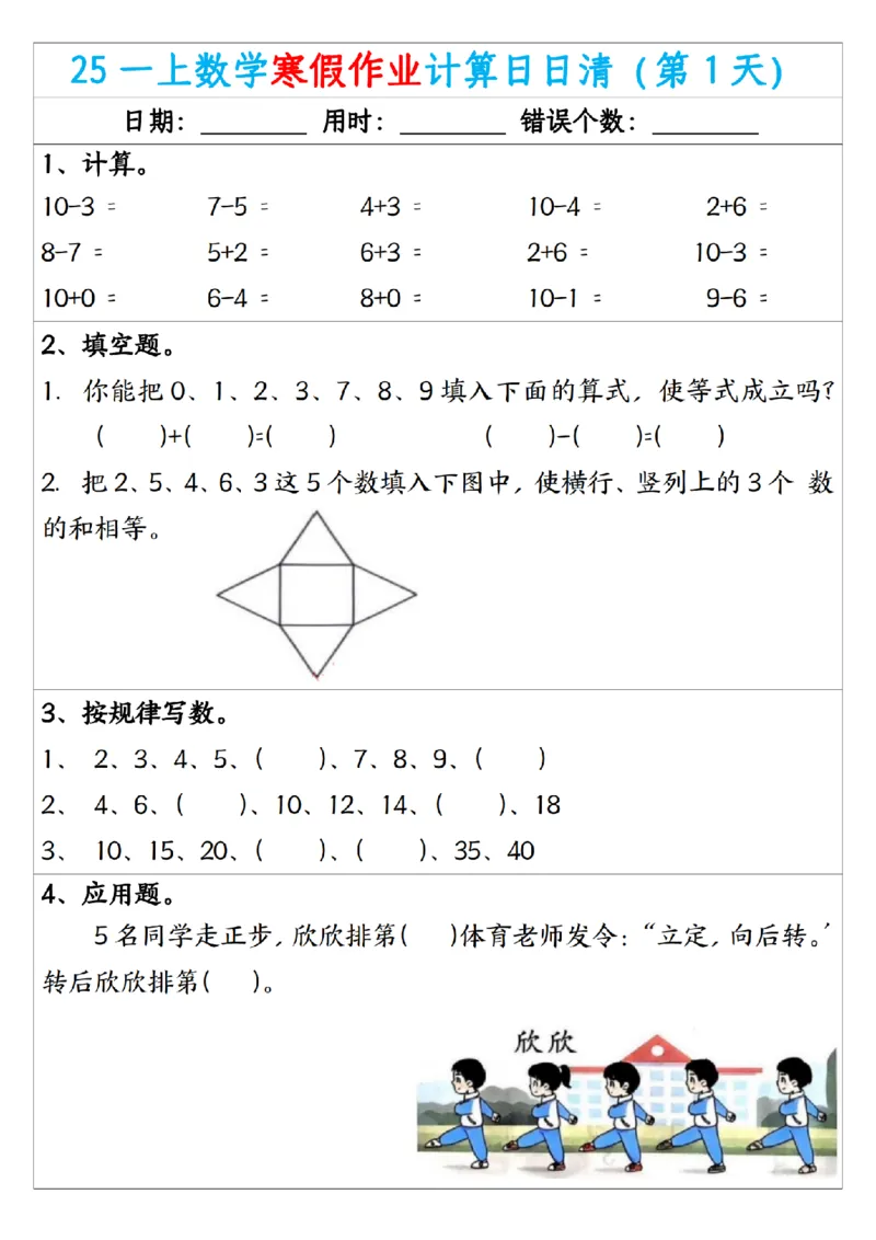 《一年级（上）数学寒假作业计算日日清_赠送2026小学1-6年级资料合集(按需自取)_一年级_一年级（上）数学寒假作业计算日日清》第1页预览