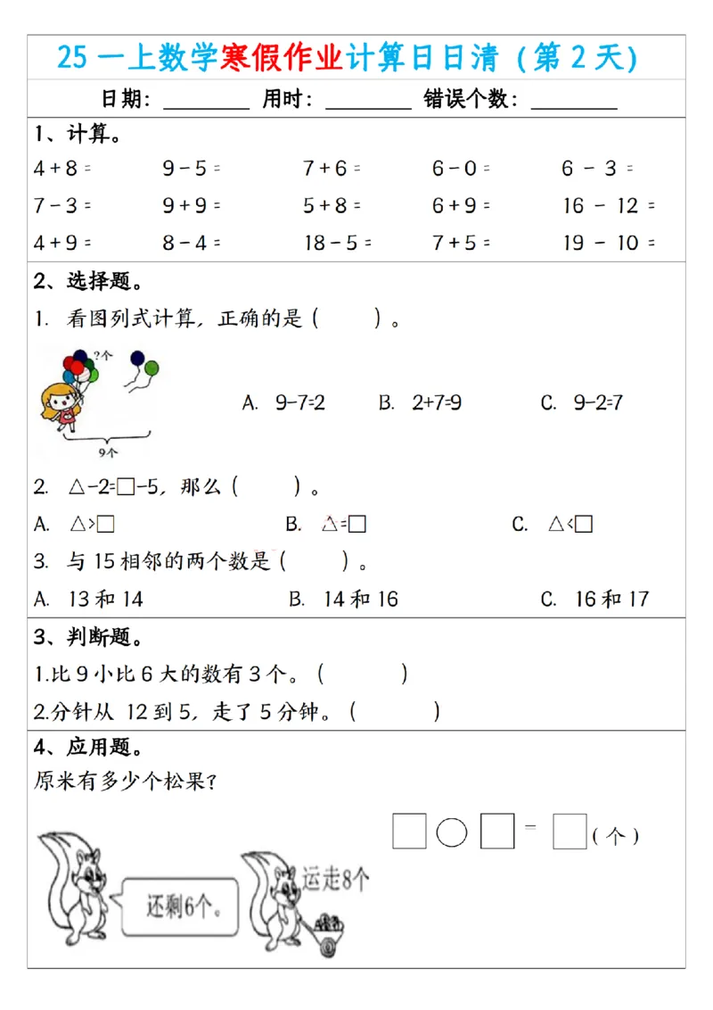 《一年级（上）数学寒假作业计算日日清_赠送2026小学1-6年级资料合集(按需自取)_一年级_一年级（上）数学寒假作业计算日日清》第2页预览