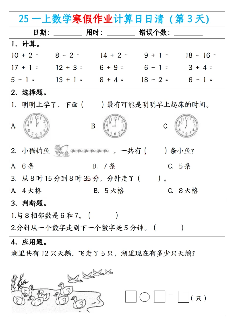 《一年级（上）数学寒假作业计算日日清_赠送2026小学1-6年级资料合集(按需自取)_一年级_一年级（上）数学寒假作业计算日日清》第3页预览