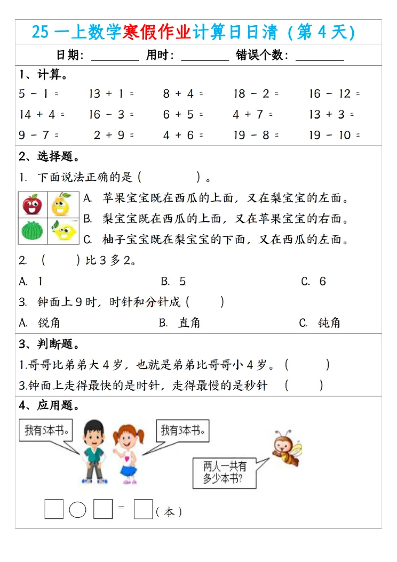 《一年级（上）数学寒假作业计算日日清_赠送2026小学1-6年级资料合集(按需自取)_一年级_一年级（上）数学寒假作业计算日日清》第4页预览