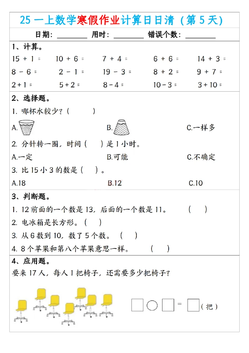 《一年级（上）数学寒假作业计算日日清_赠送2026小学1-6年级资料合集(按需自取)_一年级_一年级（上）数学寒假作业计算日日清》第5页预览