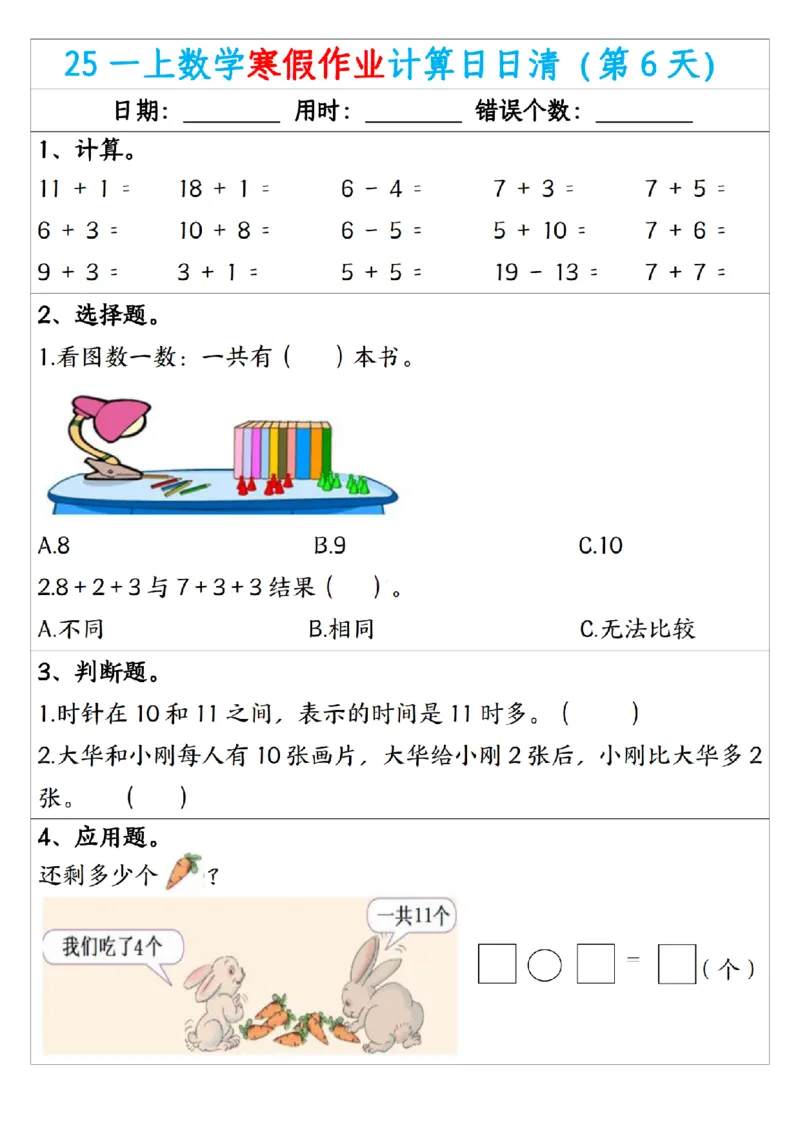 《一年级（上）数学寒假作业计算日日清_赠送2026小学1-6年级资料合集(按需自取)_一年级_一年级（上）数学寒假作业计算日日清》第6页预览