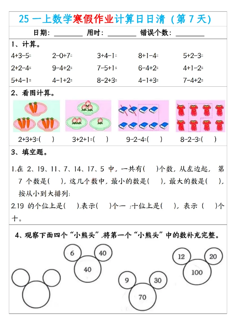 《一年级（上）数学寒假作业计算日日清_赠送2026小学1-6年级资料合集(按需自取)_一年级_一年级（上）数学寒假作业计算日日清》第7页预览