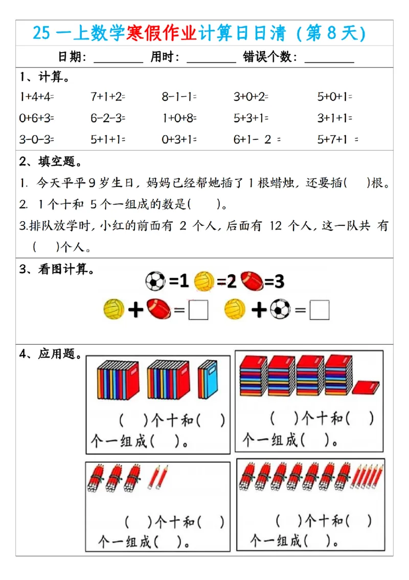 《一年级（上）数学寒假作业计算日日清_赠送2026小学1-6年级资料合集(按需自取)_一年级_一年级（上）数学寒假作业计算日日清》第8页预览