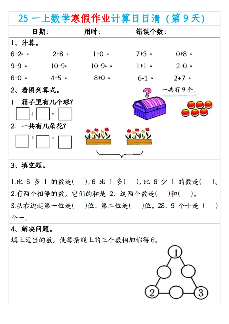 《一年级（上）数学寒假作业计算日日清_赠送2026小学1-6年级资料合集(按需自取)_一年级_一年级（上）数学寒假作业计算日日清》第9页预览