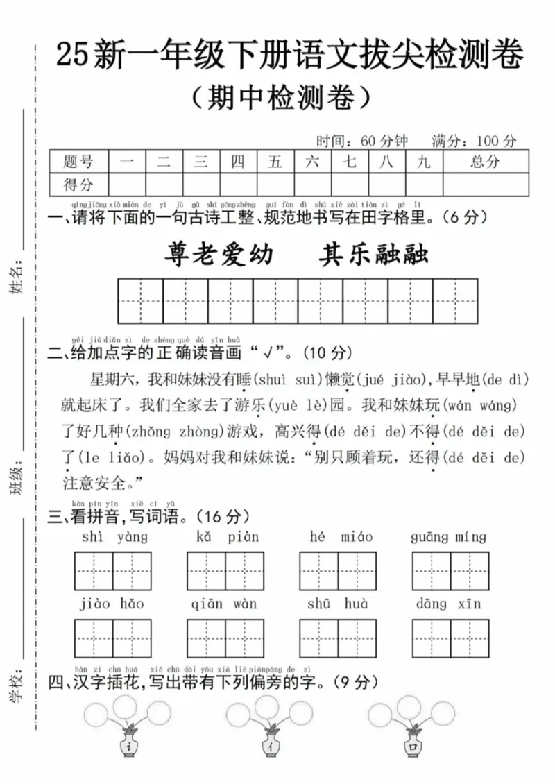 《一年级（下）语文期中拔尖测试卷13_赠送2026小学1-6年级资料合集(按需自取)_一年级_一年级（下）语文期中拔尖测试卷13》第1页预览