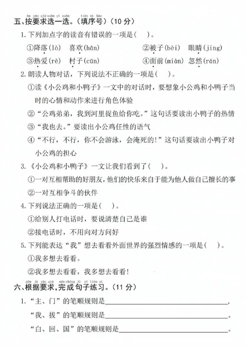 《一年级（下）语文期中拔尖测试卷13_赠送2026小学1-6年级资料合集(按需自取)_一年级_一年级（下）语文期中拔尖测试卷13》第2页预览