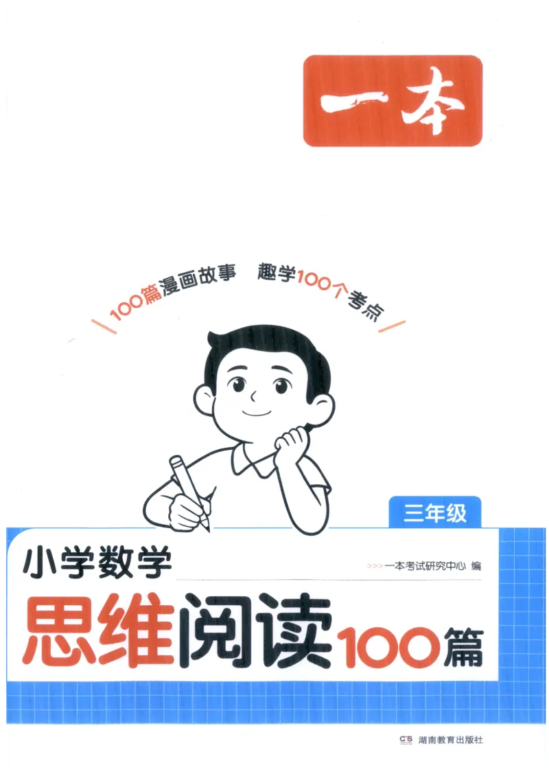 《27版3年级数学一本《小学数学思维阅读100篇》(通用)_2027一本阅读100篇语文英语数学0043_2027一本数学思维阅读_27版3年级数学一本《小学数学思维阅读100篇》(通用)》第1页预览