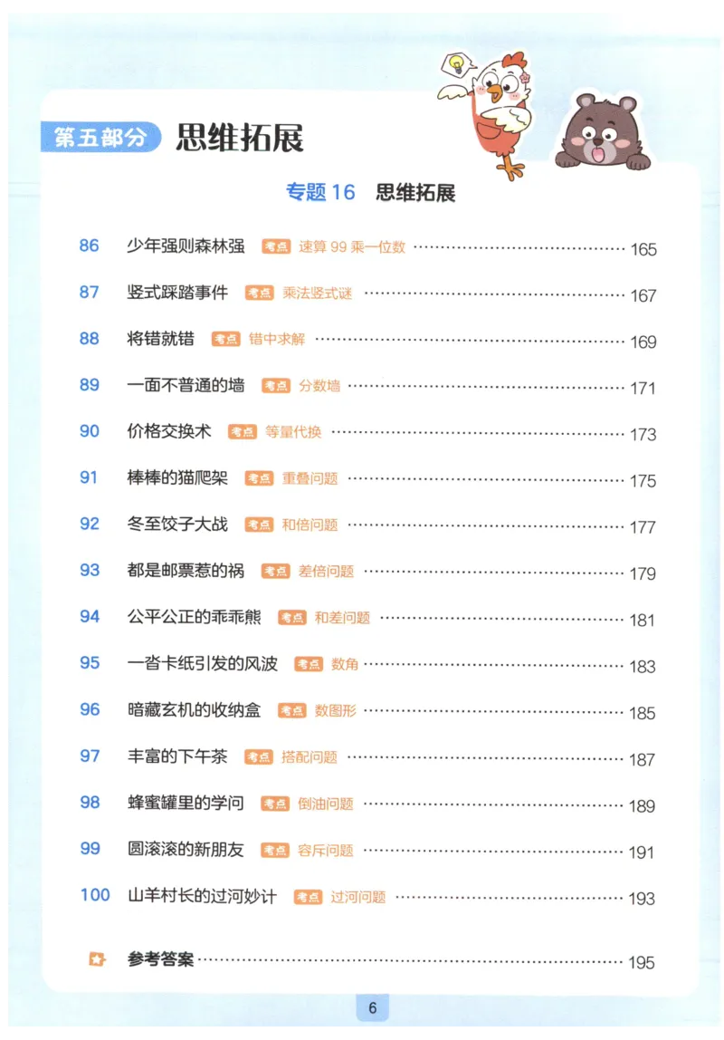《27版3年级数学一本《小学数学思维阅读100篇》(通用)_2027一本阅读100篇语文英语数学0043_2027一本数学思维阅读_27版3年级数学一本《小学数学思维阅读100篇》(通用)》第10页预览