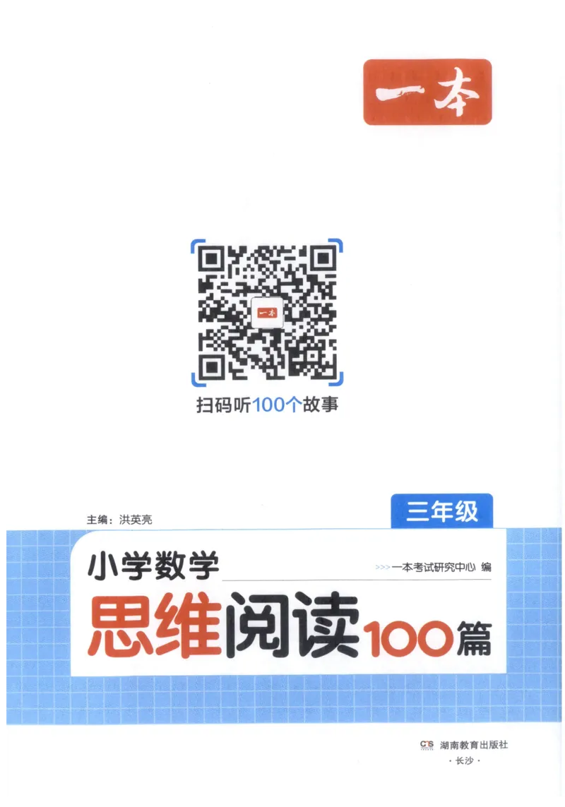 《27版3年级数学一本《小学数学思维阅读100篇》(通用)_2027一本阅读100篇语文英语数学0043_2027一本数学思维阅读_27版3年级数学一本《小学数学思维阅读100篇》(通用)》第3页预览