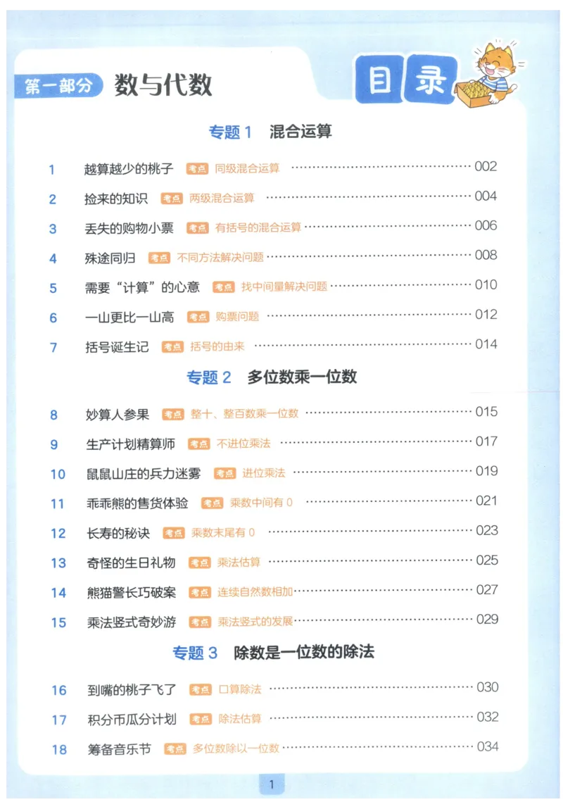 《27版3年级数学一本《小学数学思维阅读100篇》(通用)_2027一本阅读100篇语文英语数学0043_2027一本数学思维阅读_27版3年级数学一本《小学数学思维阅读100篇》(通用)》第5页预览