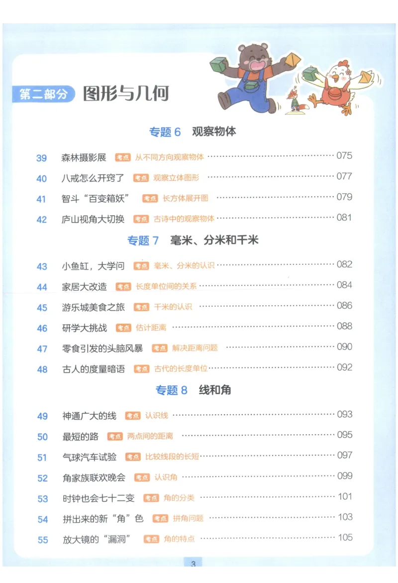 《27版3年级数学一本《小学数学思维阅读100篇》(通用)_2027一本阅读100篇语文英语数学0043_2027一本数学思维阅读_27版3年级数学一本《小学数学思维阅读100篇》(通用)》第7页预览