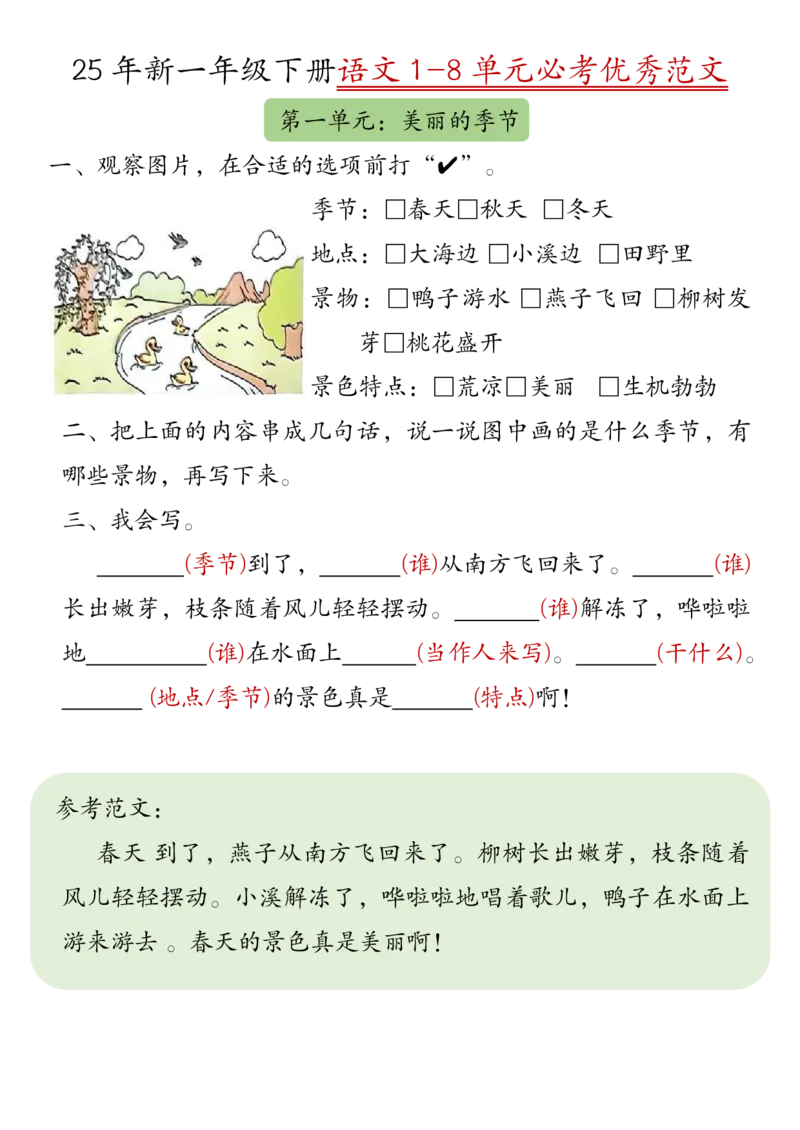 《一年级（下）语文1-8单元必考优秀范文_赠送2026小学1-6年级资料合集(按需自取)_一年级》第1页预览