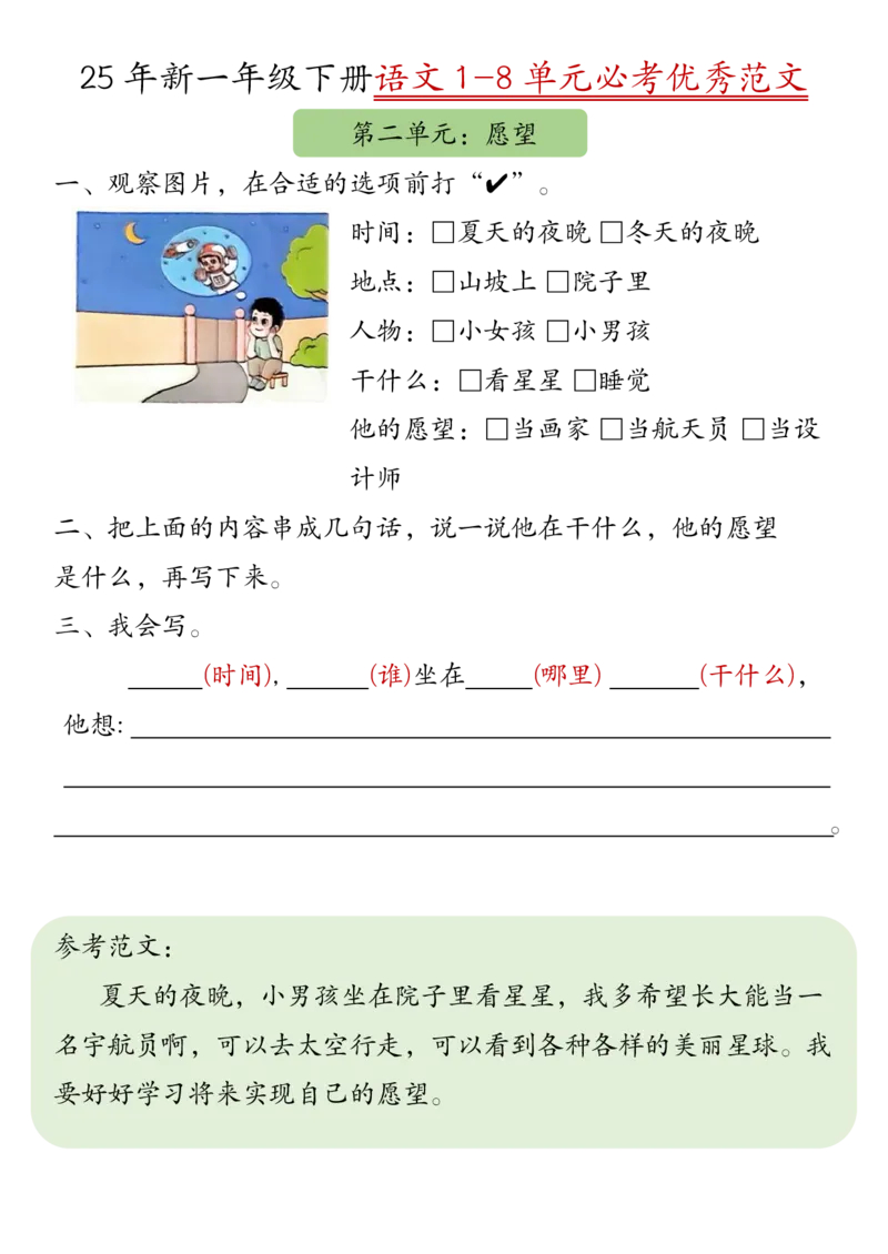 《一年级（下）语文1-8单元必考优秀范文_赠送2026小学1-6年级资料合集(按需自取)_一年级》第2页预览
