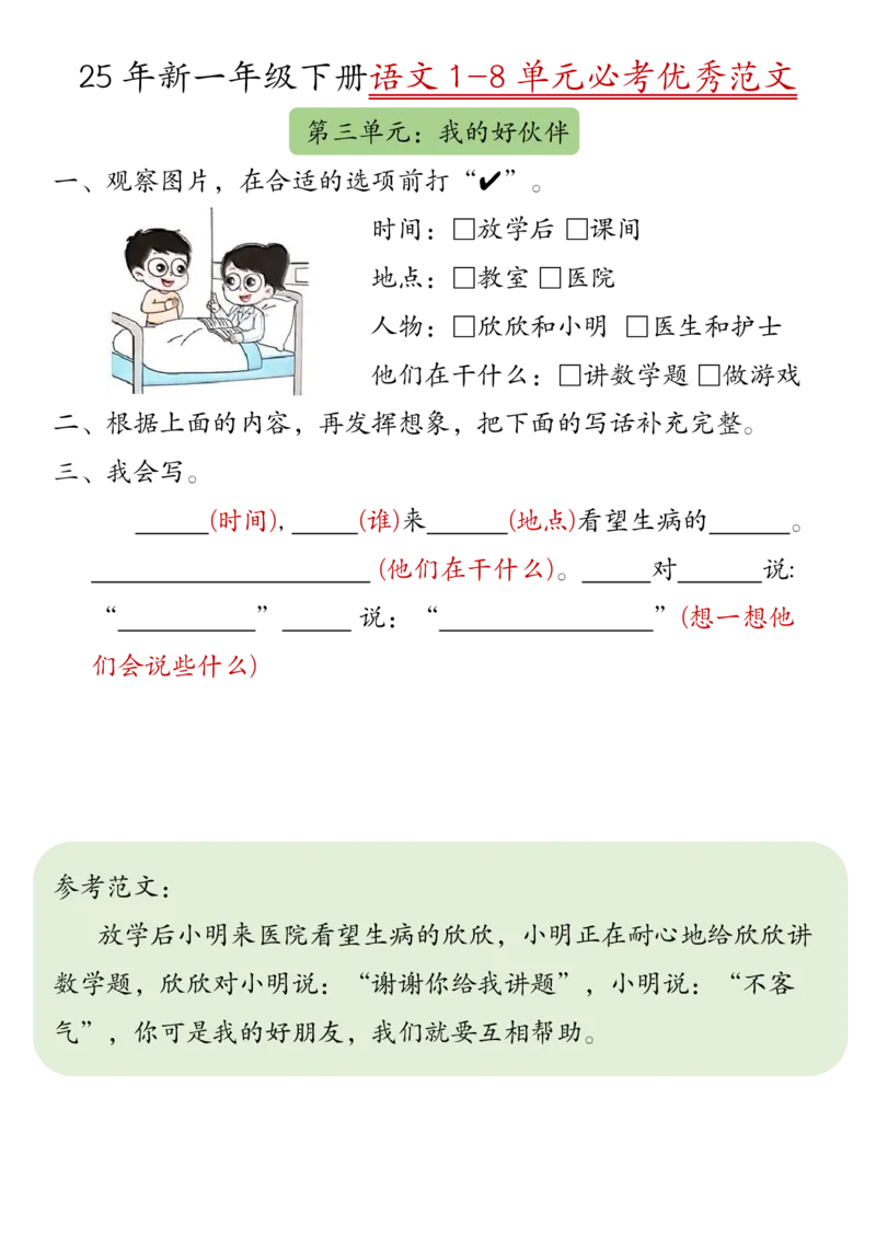 《一年级（下）语文1-8单元必考优秀范文_赠送2026小学1-6年级资料合集(按需自取)_一年级》第3页预览
