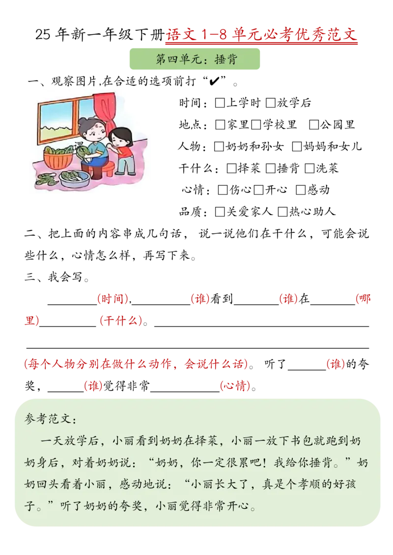 《一年级（下）语文1-8单元必考优秀范文_赠送2026小学1-6年级资料合集(按需自取)_一年级》第4页预览
