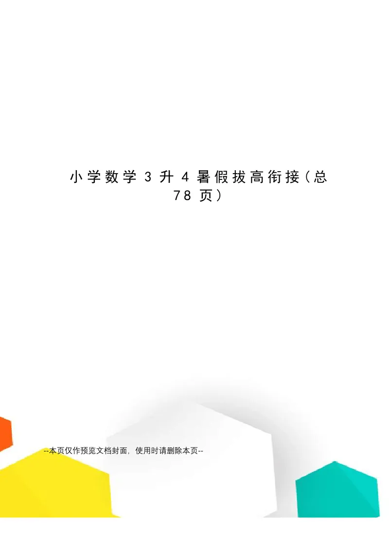 《三升四数学_小学1-6年级全科全套_1-6年级全科上册_四年级_三升四暑假学习》第1页预览
