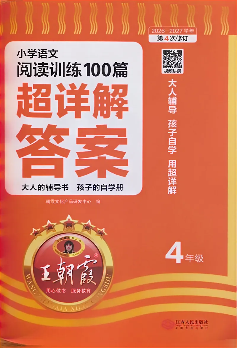 《答案详解_26-27学年《王朝霞小学语文阅读训练100篇超详解》（第4次修订）_27版4上语文王朝霞《阅读100篇超详解》》第1页预览
