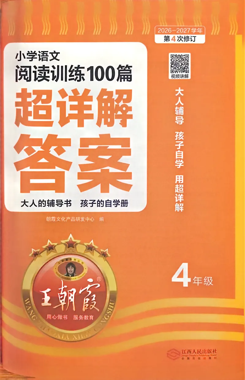 《答案详解_26-27学年《王朝霞小学语文阅读训练100篇超详解》（第4次修订）_27版4上语文王朝霞《阅读100篇超详解》》第2页预览