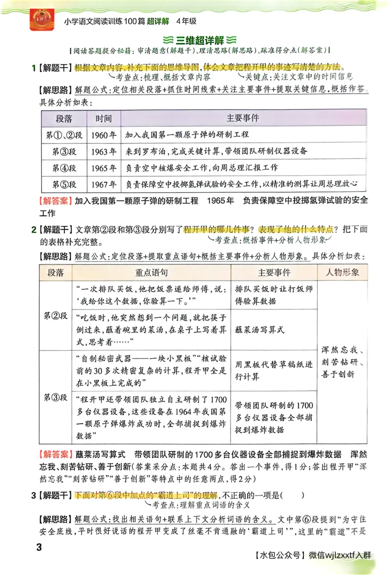 《答案详解_26-27学年《王朝霞小学语文阅读训练100篇超详解》（第4次修订）_27版4上语文王朝霞《阅读100篇超详解》》第5页预览