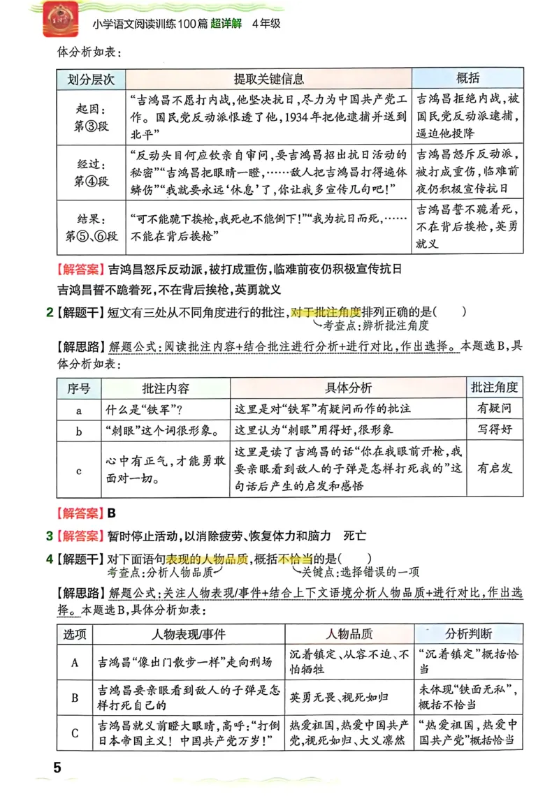 《答案详解_26-27学年《王朝霞小学语文阅读训练100篇超详解》（第4次修订）_27版4上语文王朝霞《阅读100篇超详解》》第7页预览