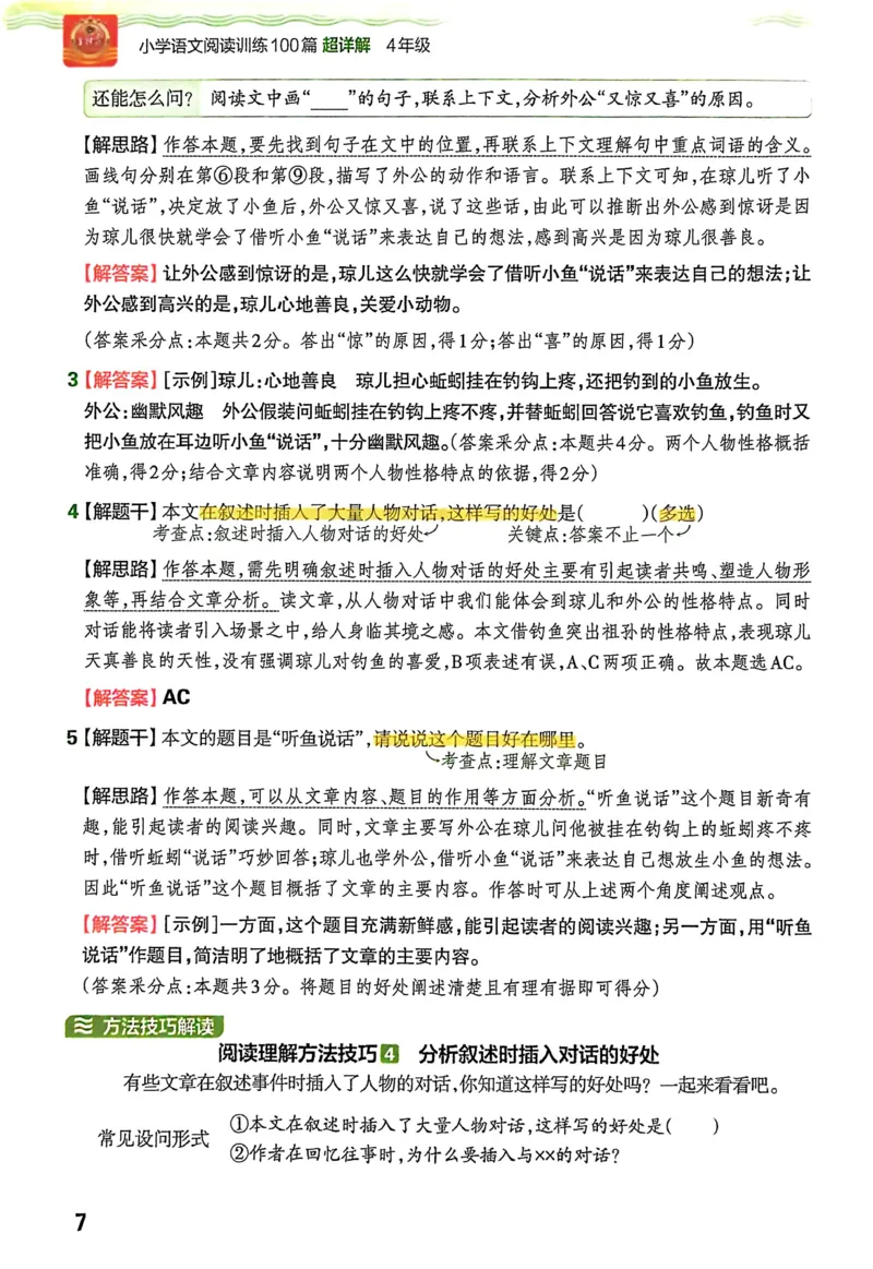 《答案详解_26-27学年《王朝霞小学语文阅读训练100篇超详解》（第4次修订）_27版4上语文王朝霞《阅读100篇超详解》》第9页预览