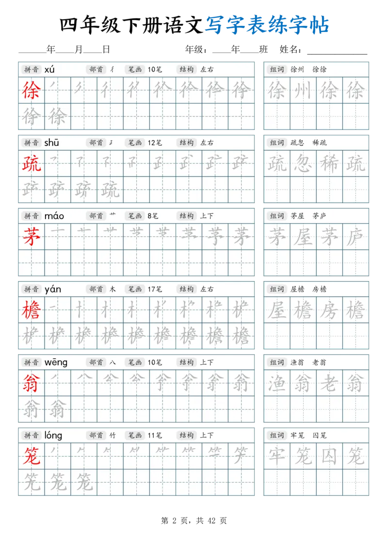 《26春四下语文写字表练字帖（生字拼音笔顺组词）42页_赠送2026小学1-6年级资料合集(按需自取)_四年级_26春四下语文写字表练字帖（生字拼音笔顺组词）42页》第2页预览