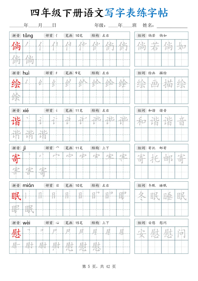 《26春四下语文写字表练字帖（生字拼音笔顺组词）42页_赠送2026小学1-6年级资料合集(按需自取)_四年级_26春四下语文写字表练字帖（生字拼音笔顺组词）42页》第5页预览