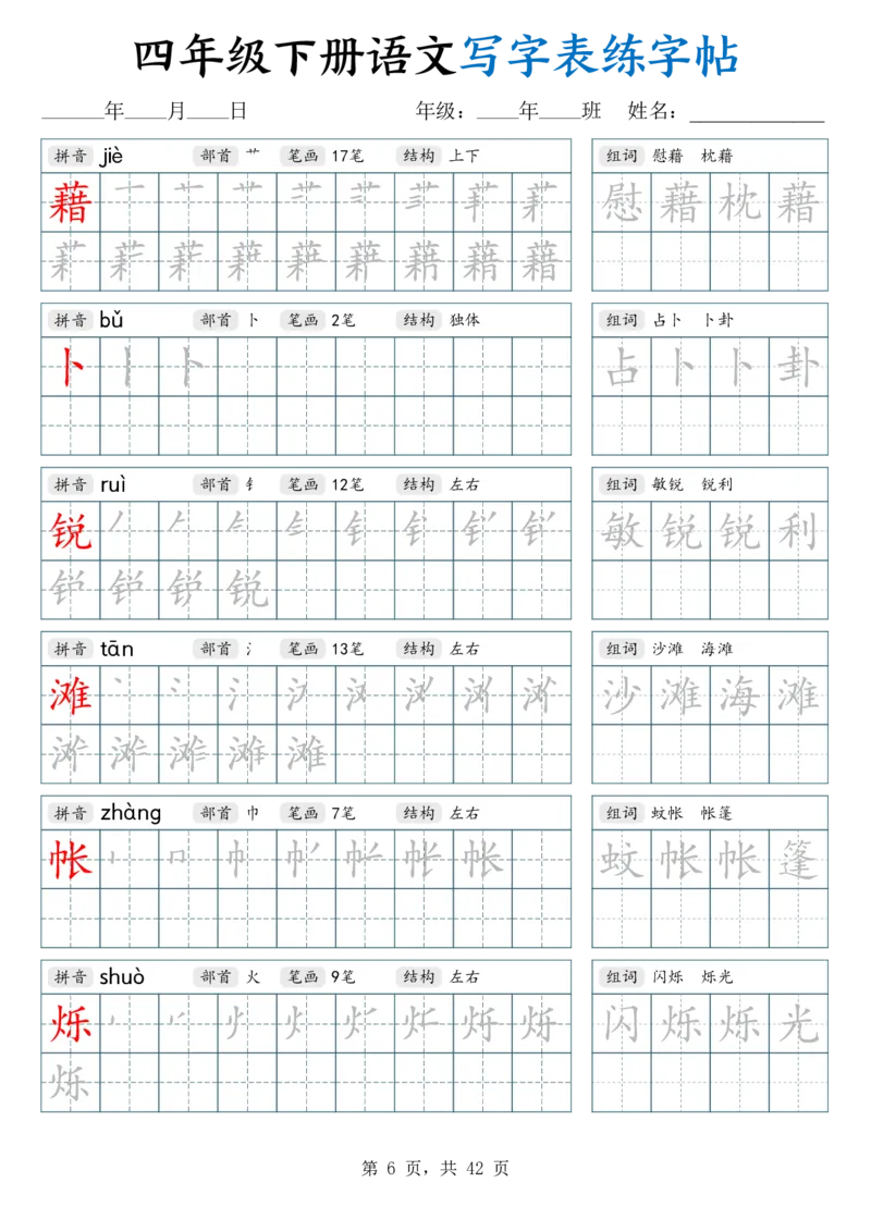 《26春四下语文写字表练字帖（生字拼音笔顺组词）42页_赠送2026小学1-6年级资料合集(按需自取)_四年级_26春四下语文写字表练字帖（生字拼音笔顺组词）42页》第6页预览