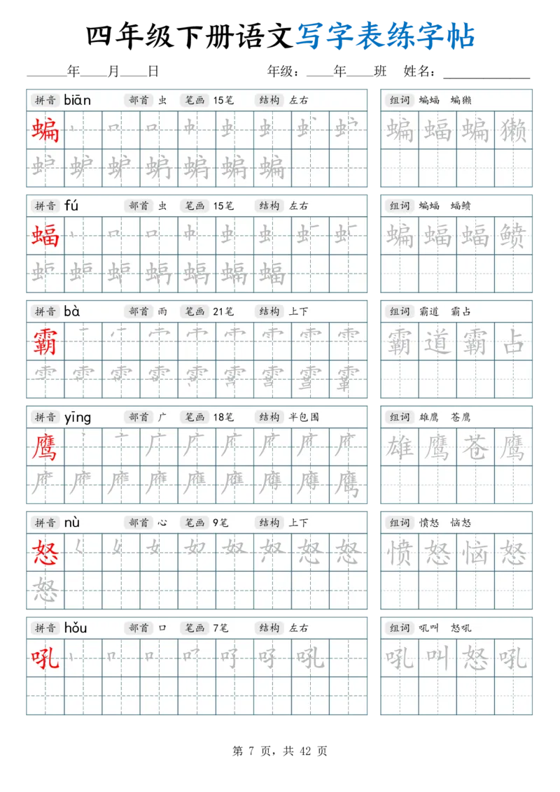 《26春四下语文写字表练字帖（生字拼音笔顺组词）42页_赠送2026小学1-6年级资料合集(按需自取)_四年级_26春四下语文写字表练字帖（生字拼音笔顺组词）42页》第7页预览
