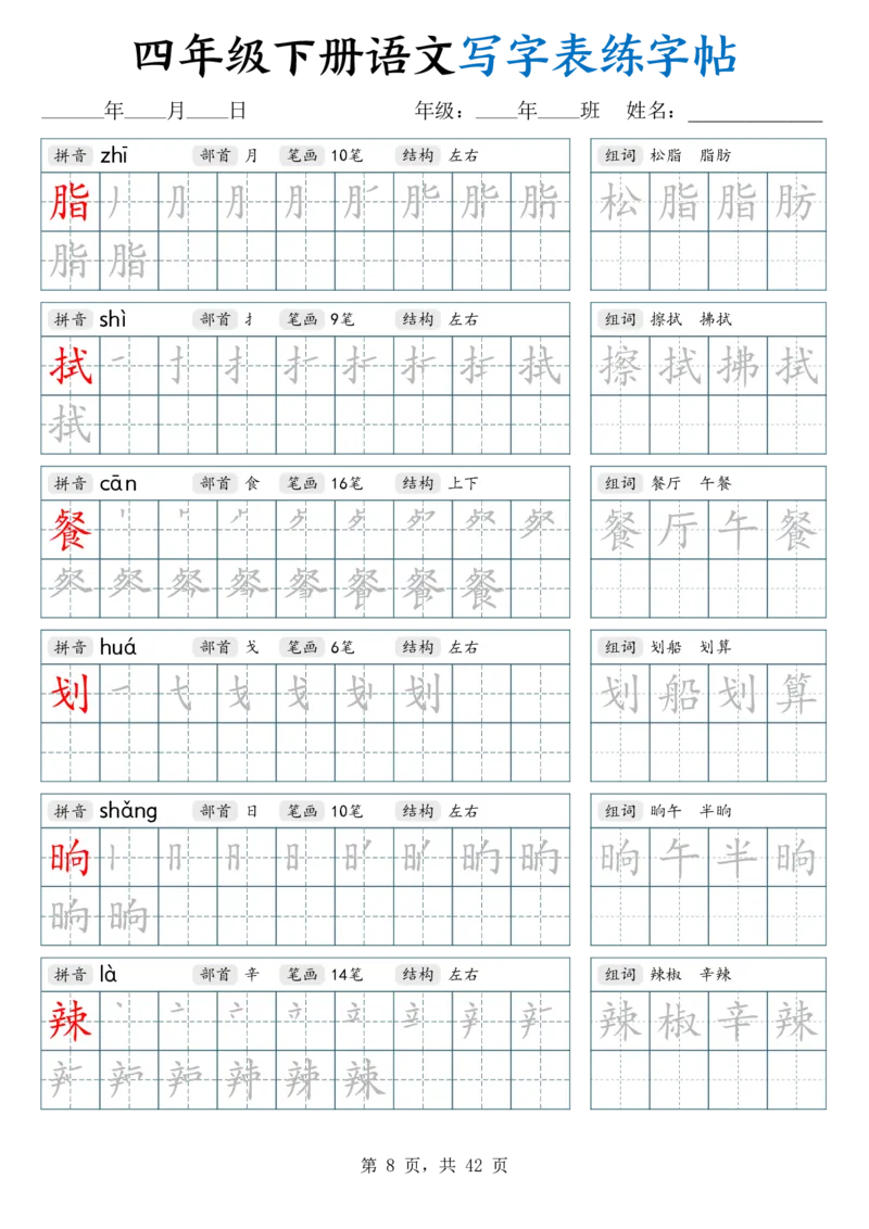《26春四下语文写字表练字帖（生字拼音笔顺组词）42页_赠送2026小学1-6年级资料合集(按需自取)_四年级_26春四下语文写字表练字帖（生字拼音笔顺组词）42页》第8页预览