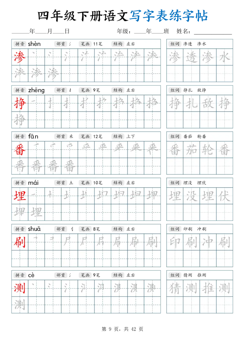 《26春四下语文写字表练字帖（生字拼音笔顺组词）42页_赠送2026小学1-6年级资料合集(按需自取)_四年级_26春四下语文写字表练字帖（生字拼音笔顺组词）42页》第9页预览